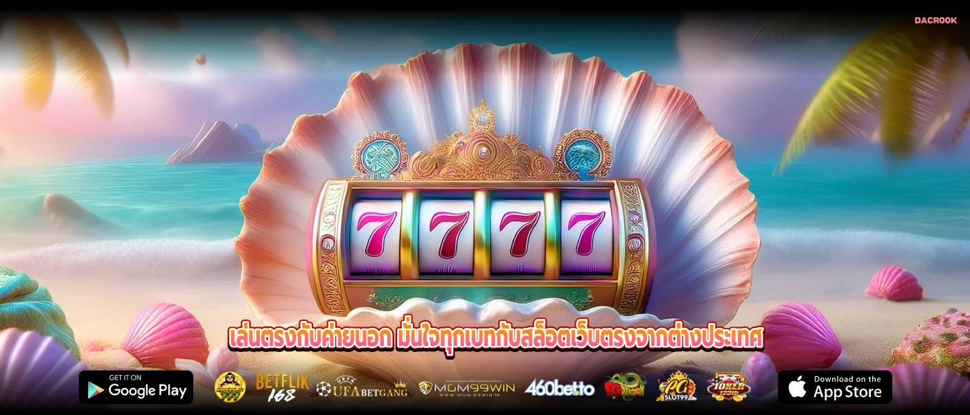 เล่นตรงกับค่ายนอก มั่นใจทุกเบทกับสล็อตเว็บตรงจากต่างประเทศ