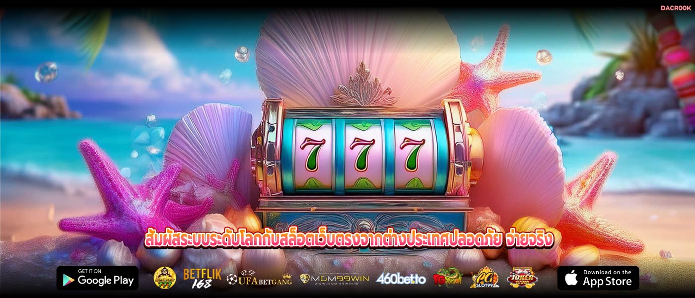 สัมผัสระบบระดับโลกกับสล็อตเว็บตรงจากต่างประเทศปลอดภัย จ่ายจริง