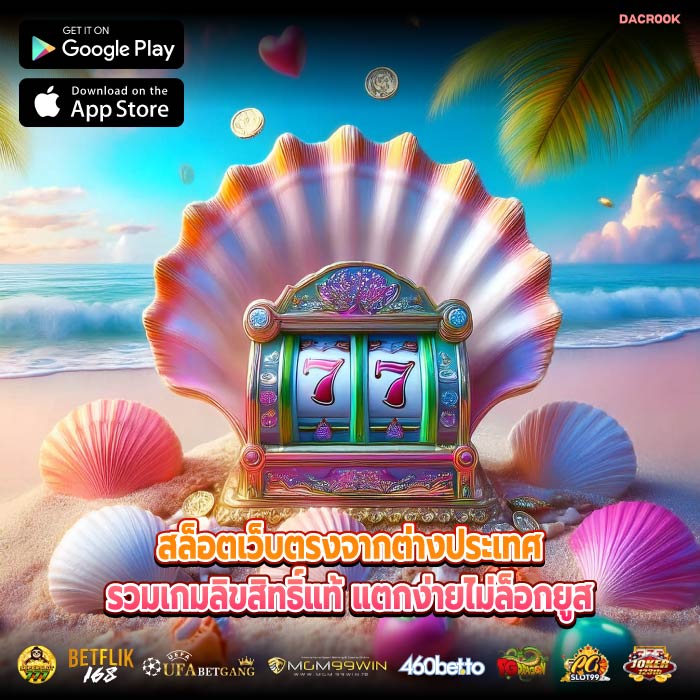 สล็อตเว็บตรงจากต่างประเทศรวมเกมลิขสิทธิ์แท้ แตกง่ายไม่ล็อกยูส